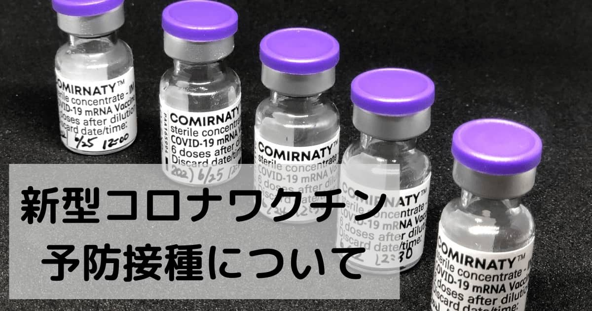 七草ファミリークリニックでの新型コロナワクチン予防接種について